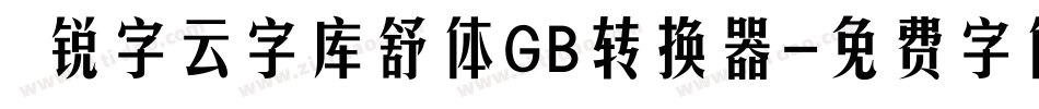  锐字云字库舒体GB转换器字体转换